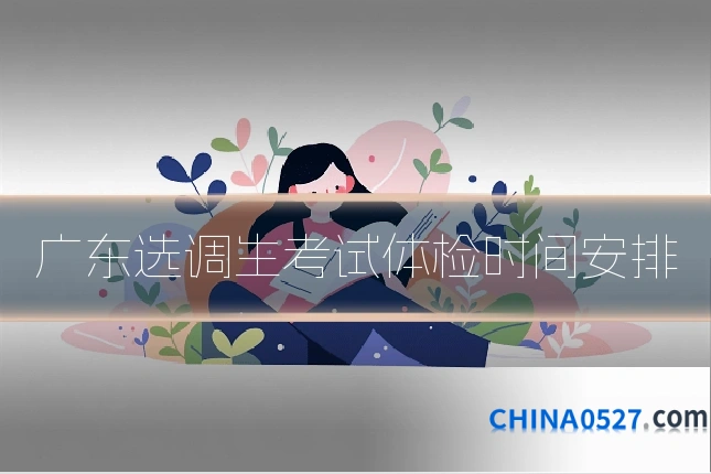 广东选调生考试体检时间安排