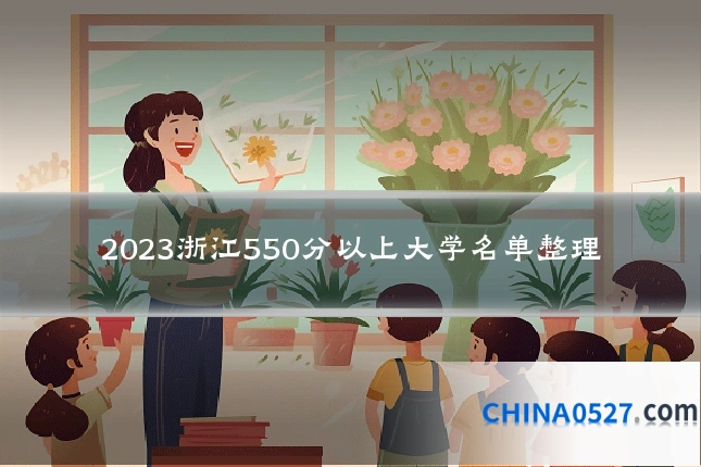 2023浙江550分以上大学名单整理