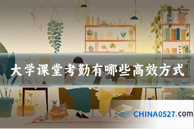 大学课堂考勤有哪些高效方式