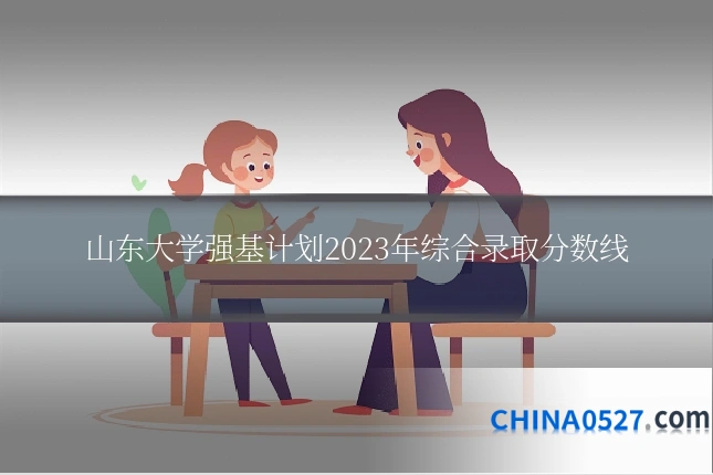 山东大学强基计划2023年综合录取分数线