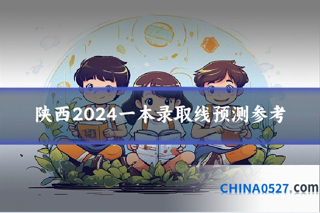 陕西2024一本录取线预测参考