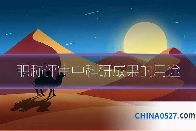 职称评审中科研成果的用途