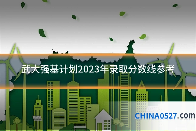 武大强基计划2023年录取分数线参考