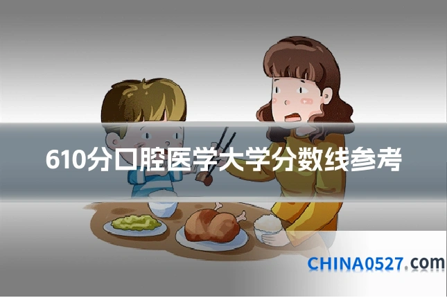 610分口腔医学大学分数线参考