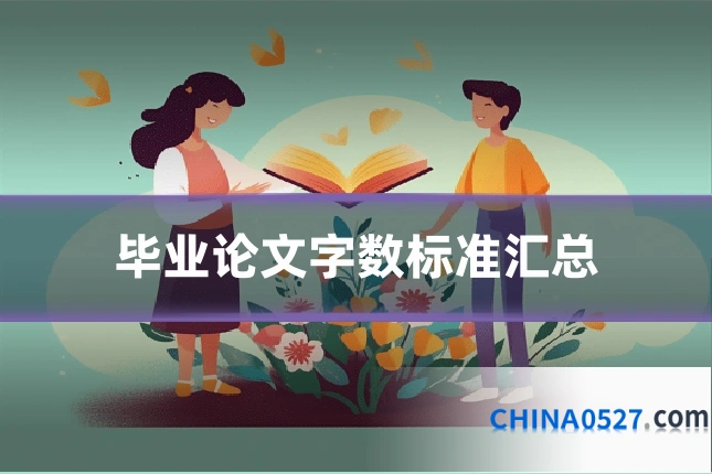 毕业论文字数标准汇总