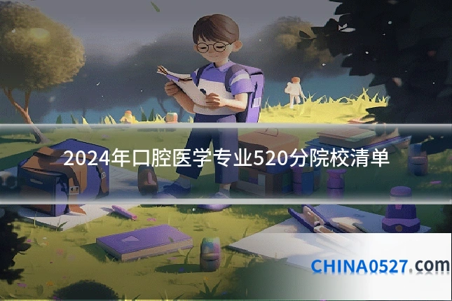 2024年口腔医学专业520分院校清单