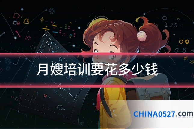 月嫂培训要花多少钱