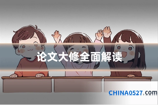 论文大修全面解读