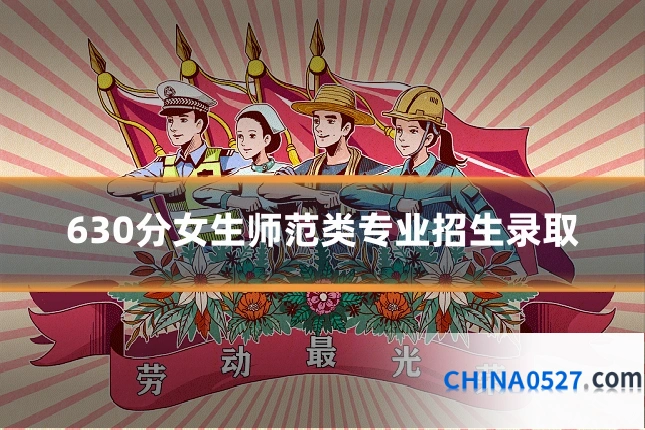 630分女生师范类专业招生录取