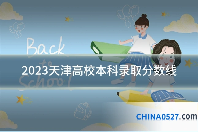 2023天津高校本科录取分数线