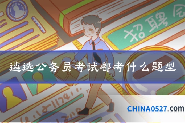 遴选公务员考试都考什么题型