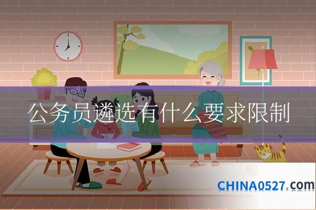 公务员遴选有什么要求限制