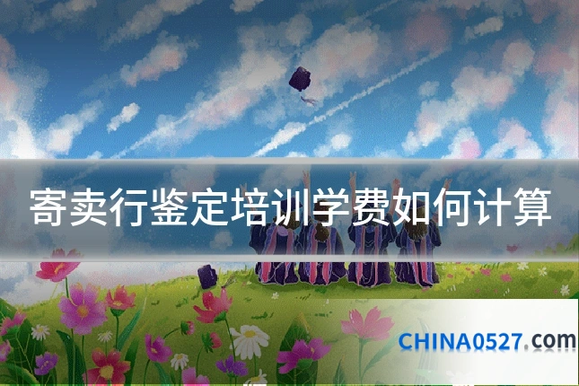 寄卖行鉴定培训学费如何计算