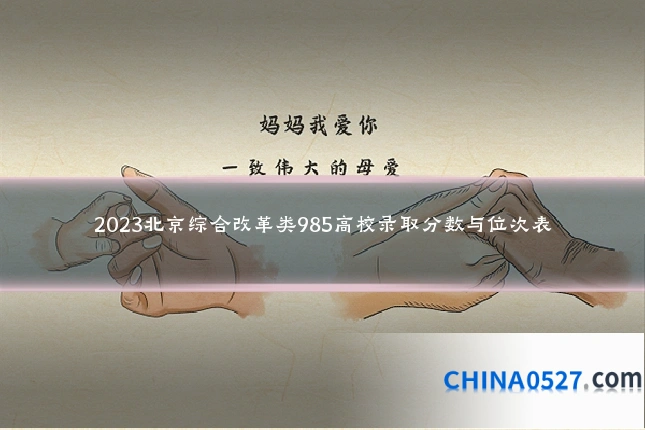 2023北京综合改革类985高校录取分数与位次表