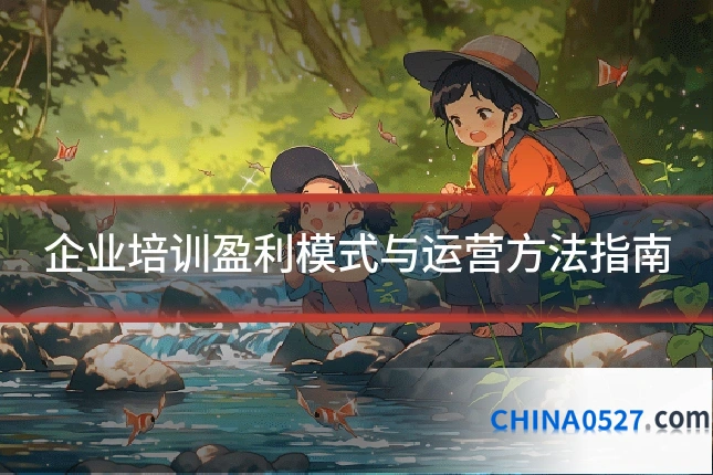 企业培训盈利模式与运营方法指南