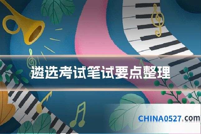 遴选考试笔试要点整理