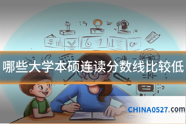 哪些大学本硕连读分数线比较低