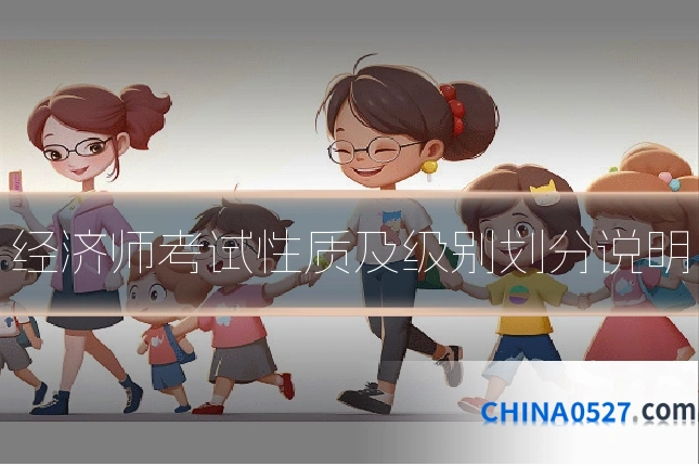 经济师考试性质及级别划分说明
