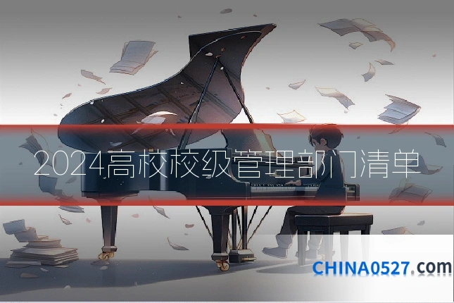 2024高校校级管理部门清单