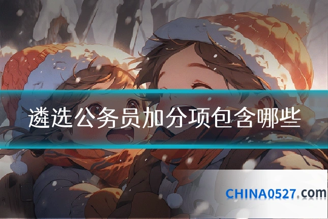 遴选公务员加分项包含哪些