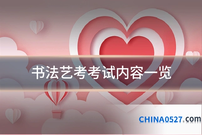 书法艺考考试内容一览
