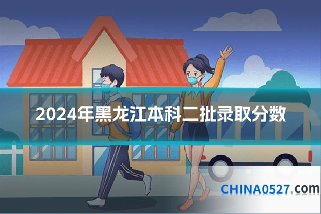 2024年黑龙江本科二批录取分数