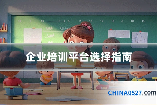 企业培训平台选择指南