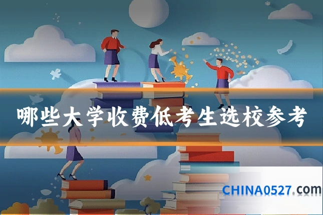 哪些大学收费低考生选校参考