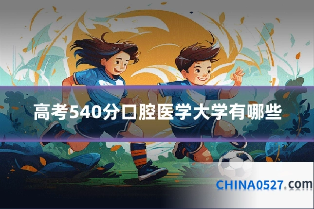 高考540分口腔医学大学有哪些