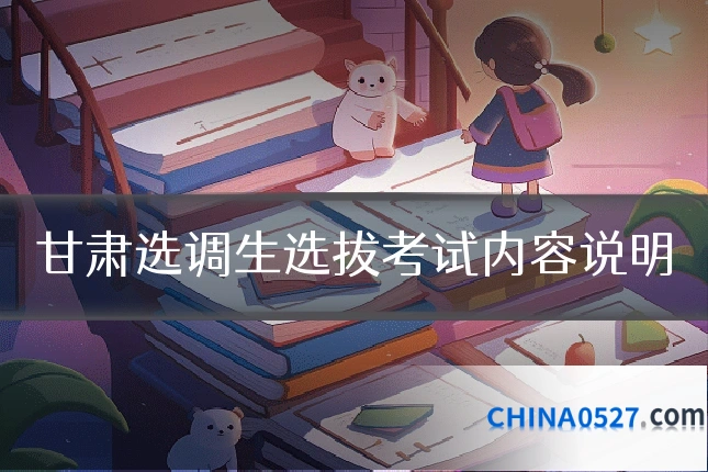 甘肃选调生选拔考试内容说明