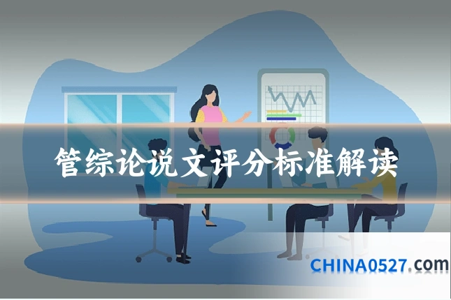 管综论说文评分标准解读