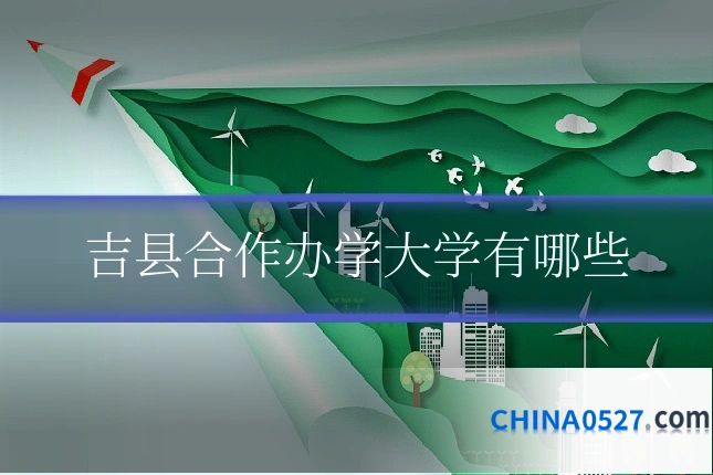 吉县合作办学大学有哪些