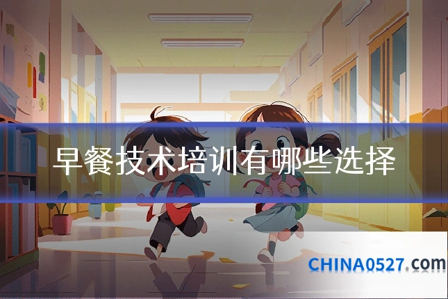 早餐技术培训有哪些选择