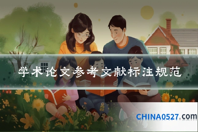 学术论文参考文献标注规范