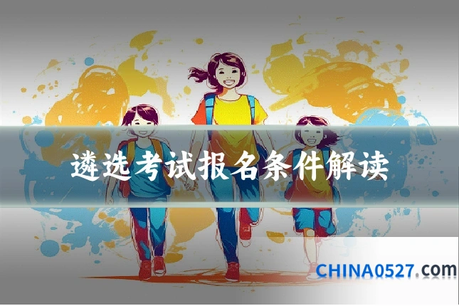遴选考试报名条件解读