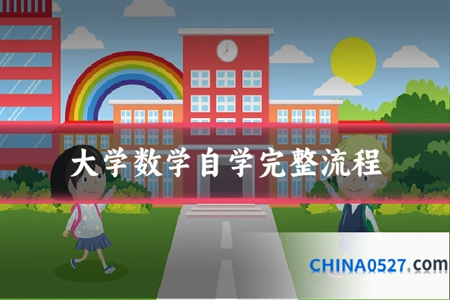 大学数学自学完整流程
