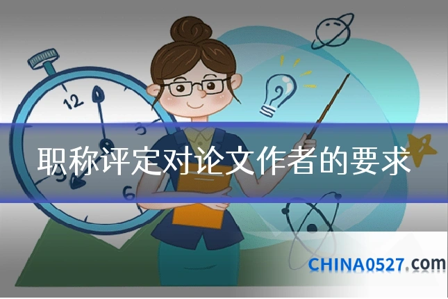 职称评定对论文作者的要求