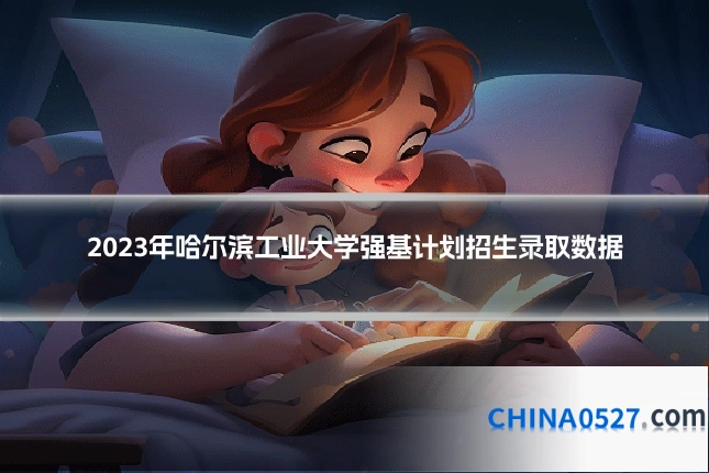2023年哈尔滨工业大学强基计划招生录取数据