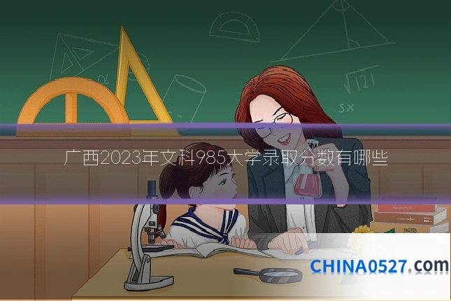 广西2023年文科985大学录取分数有哪些