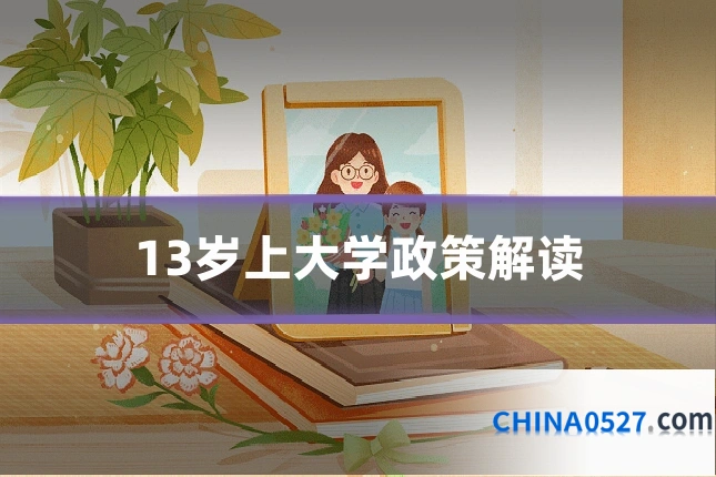 13岁上大学政策解读
