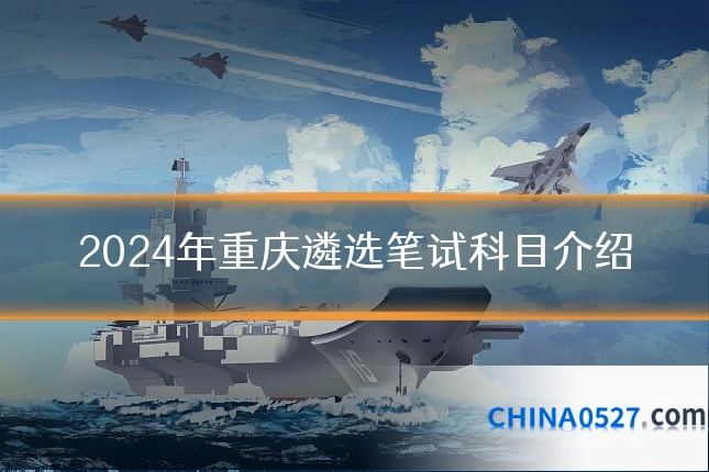 2024年重庆遴选笔试科目介绍