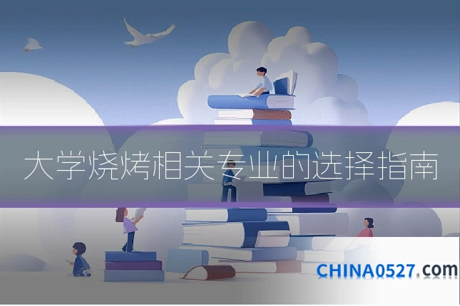 大学烧烤相关专业的选择指南