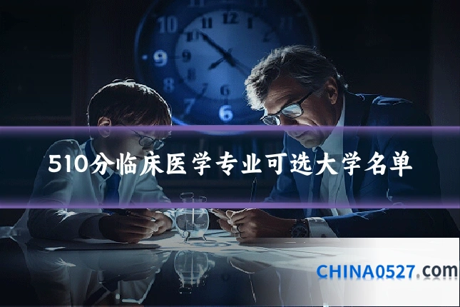 510分临床医学专业可选大学名单