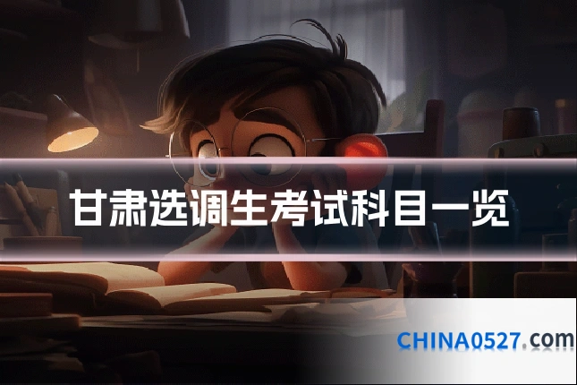 甘肃选调生考试科目一览