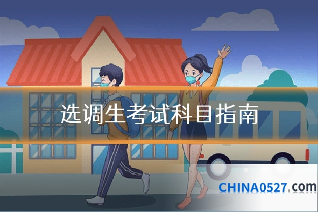 选调生考试科目指南