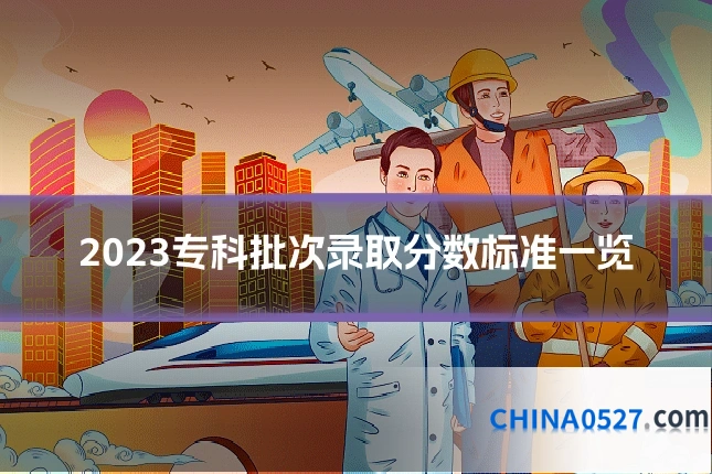 2023专科批次录取分数标准一览
