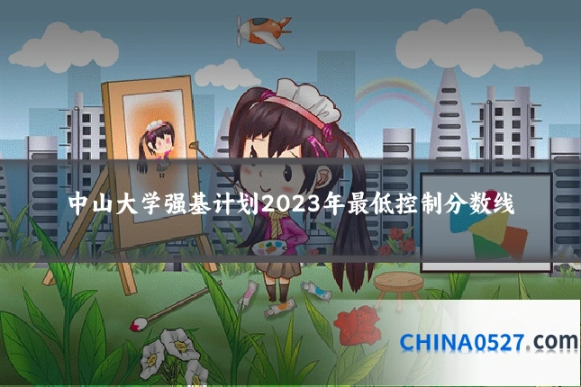中山大学强基计划2023年最低控制分数线
