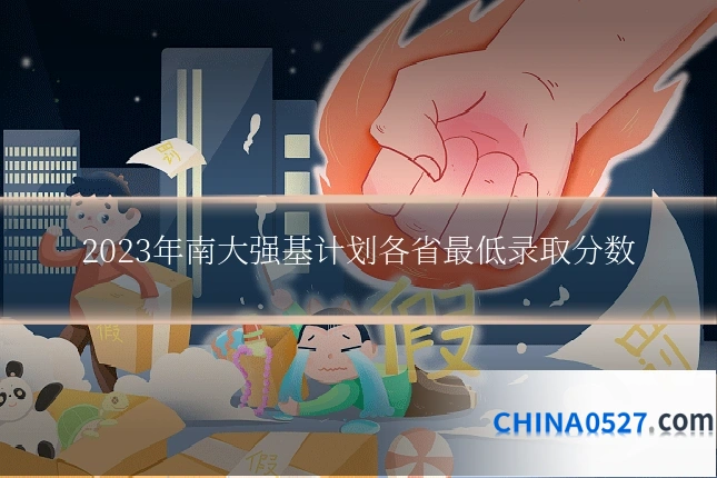 2023年南大强基计划各省最低录取分数