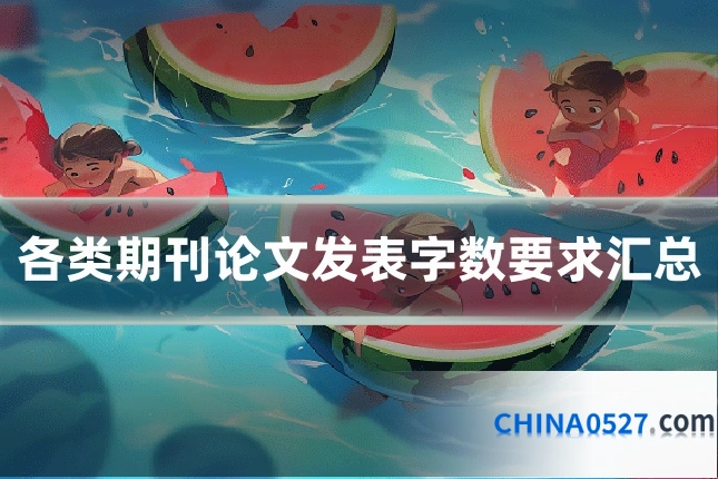 各类期刊论文发表字数要求汇总