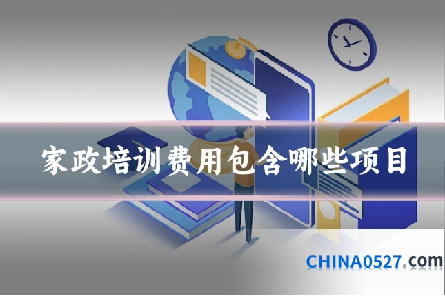 家政培训费用包含哪些项目